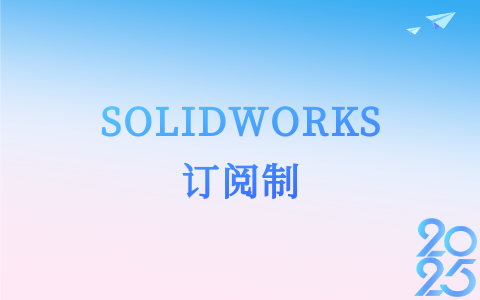 SW订阅制.png